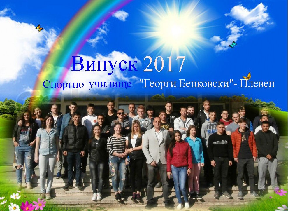 На добър час, ВИПУСК 2017! - СУ Георги Бенковски - Плевен